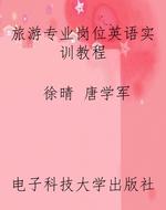 旅游专业岗位英语实训