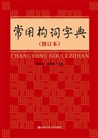 常用构词字典