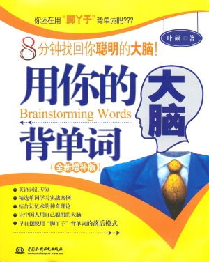 用你的大脑背单词（全新