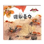 昆虫记——强取豪夺