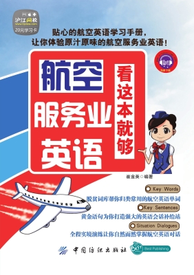 航空服务业英语，看这本