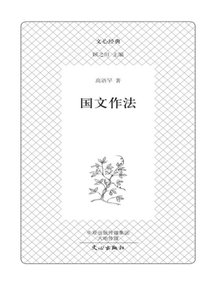 国文作法