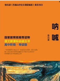语文新课标必读-呐喊