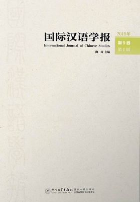 国际汉语学报（2018年第