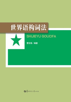世界语构词法
