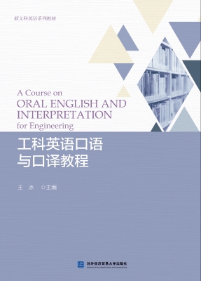 工科英语口语与口译教