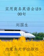 实用商务英语会话900