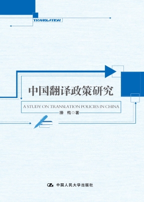 中国翻译政策研究