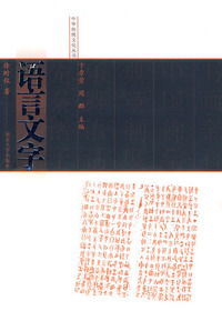 语言文字