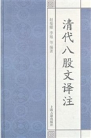 清代八股文译注