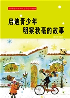 启迪青少年明察秋毫的
