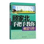 顾家北手把手教你雅思