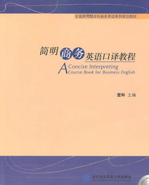 简明商务英语口译教程
