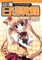 动漫日语教程——日语