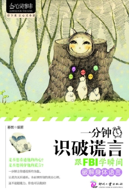 一分钟识破谎言——跟