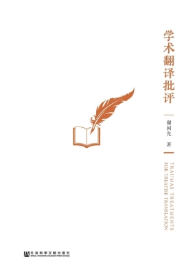 学术翻译批评