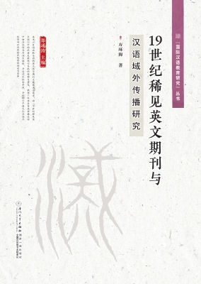19世纪稀见英文期刊与
