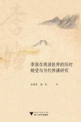 李渔在英语世界的历时