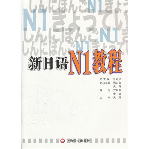 新日语N1教程