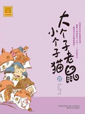 大个子老鼠小个子猫 2