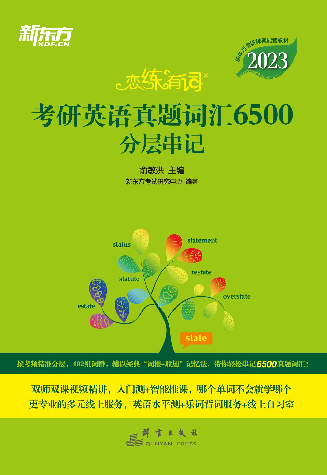 （2023）恋练有词：考研英语