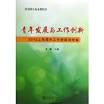 青年发展与工作创新