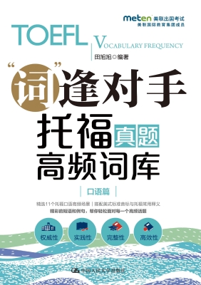 托福真题高频词库（口语