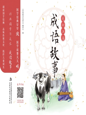 成语故事