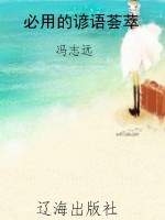 必用的谚语荟萃