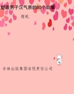 塑造男子汉气质的80个