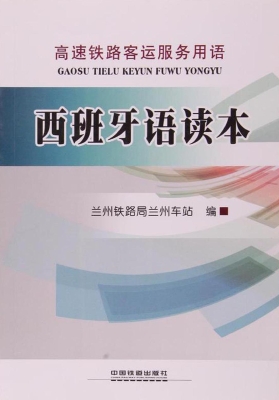 西班牙语读本