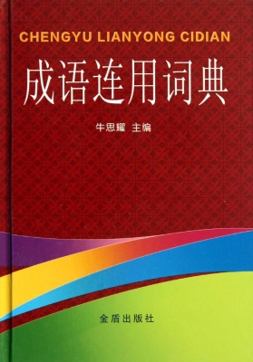 成语连用词典