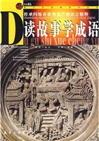 读故事学成语