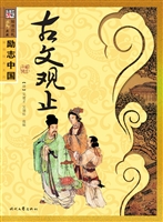 古文观止