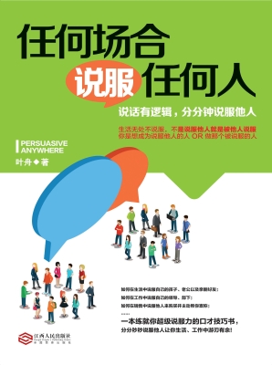 任何场合说服任何人