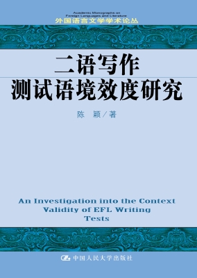 二语写作测试语境效度