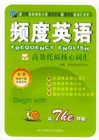 频度英语高效托福核心