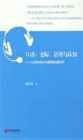口译：交际、语用与认知