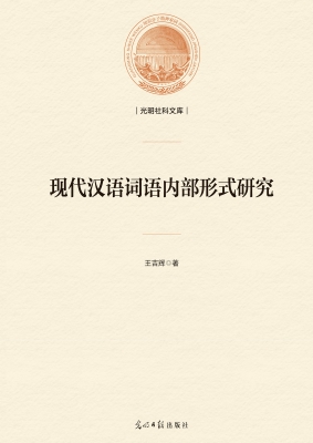 现代汉语词语内部形式