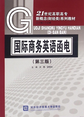 国际商务英语函电
