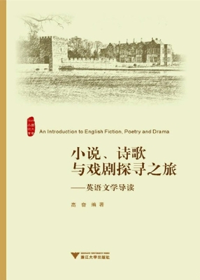 小说、诗歌与戏剧探寻