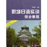 职场日语实训综合教程
