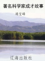 著名科学家成才故事