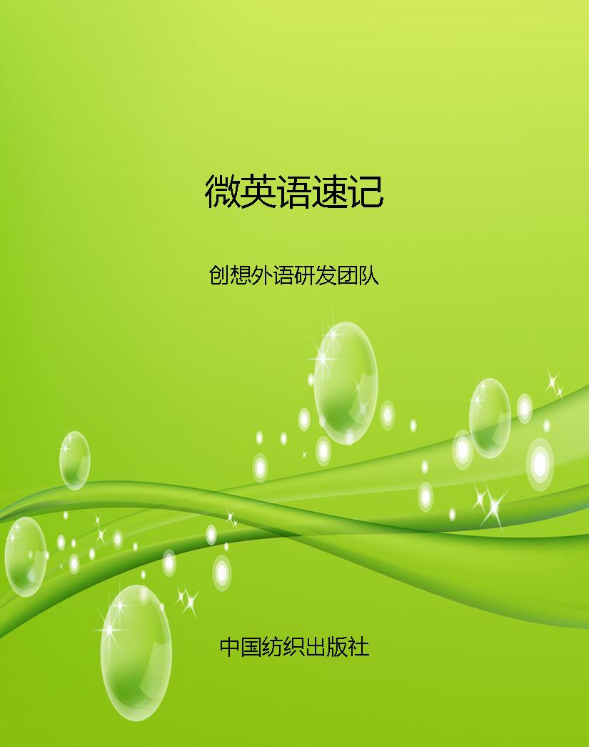 微英语速记