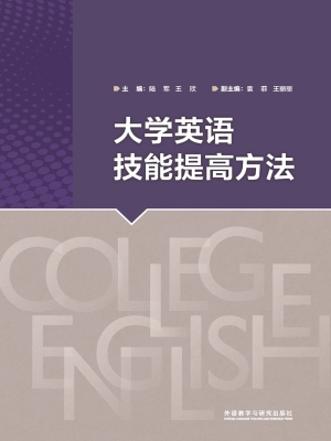 大学英语技能提高方法