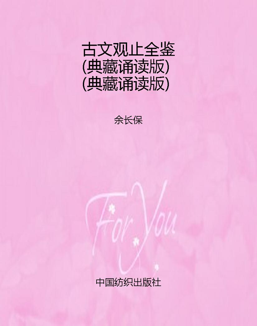 古文观止全鉴（典藏诵读