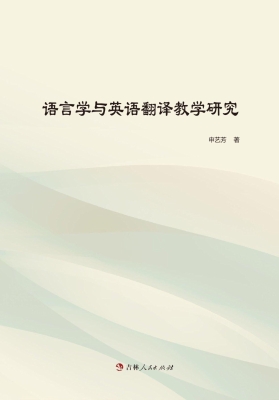 语言学与英语翻译教学
