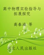 高中物理实验指导与拓