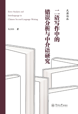 二语写作中的错误分析