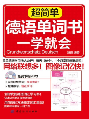 超简单德语单词书一学